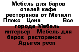 Мебель для баров,отелей,кафе,ресторанов от Металл Плекс › Цена ­ 5 000 - Все города Мебель, интерьер » Мебель для баров, ресторанов   . Адыгея респ.